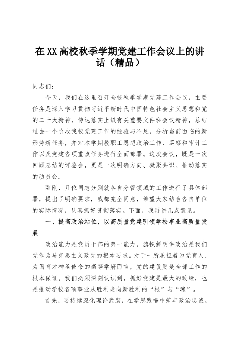 在XX高校秋季学期党建工作会议上的讲话（精品）-教务资料网