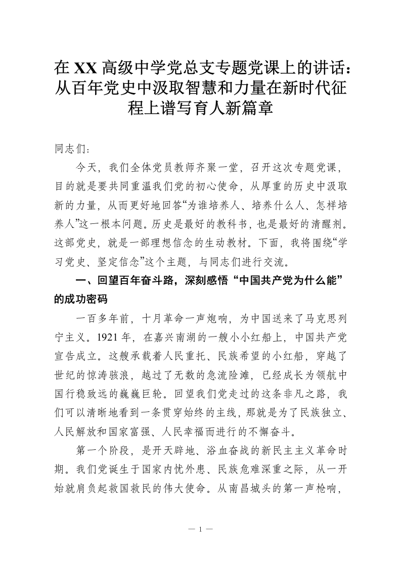 在XX高级中学党总支专题党课上的讲话：从百年党史中汲取智慧和力量在新时代征程上谱写育人新篇章-教务资料网