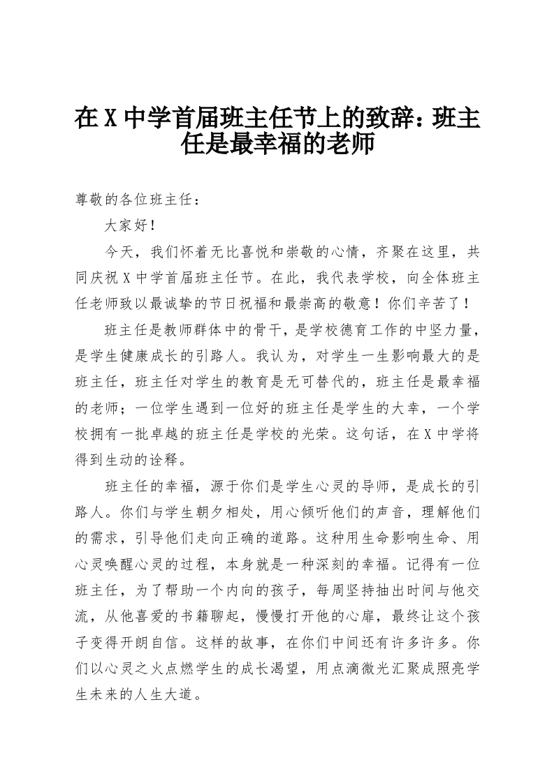 在X中学首届班主任节上的致辞：班主任是最幸福的老师-教务资料网