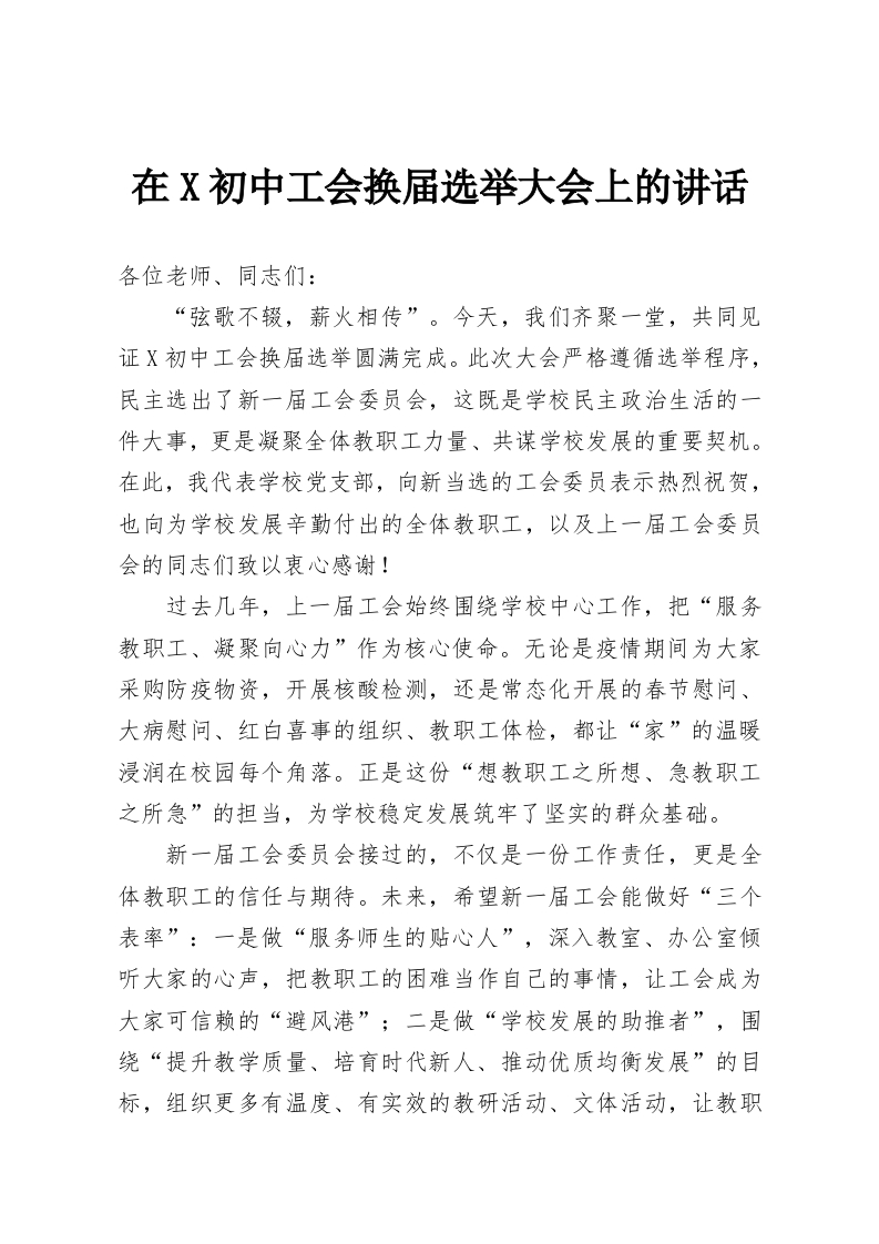 在X初中工会换届选举大会上的讲话-教务资料网