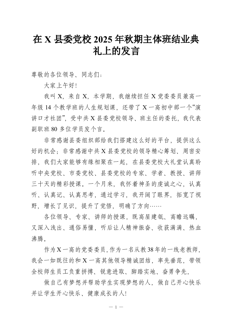 在X县委党校2025年秋期主体班结业典礼上的发言-教务资料网