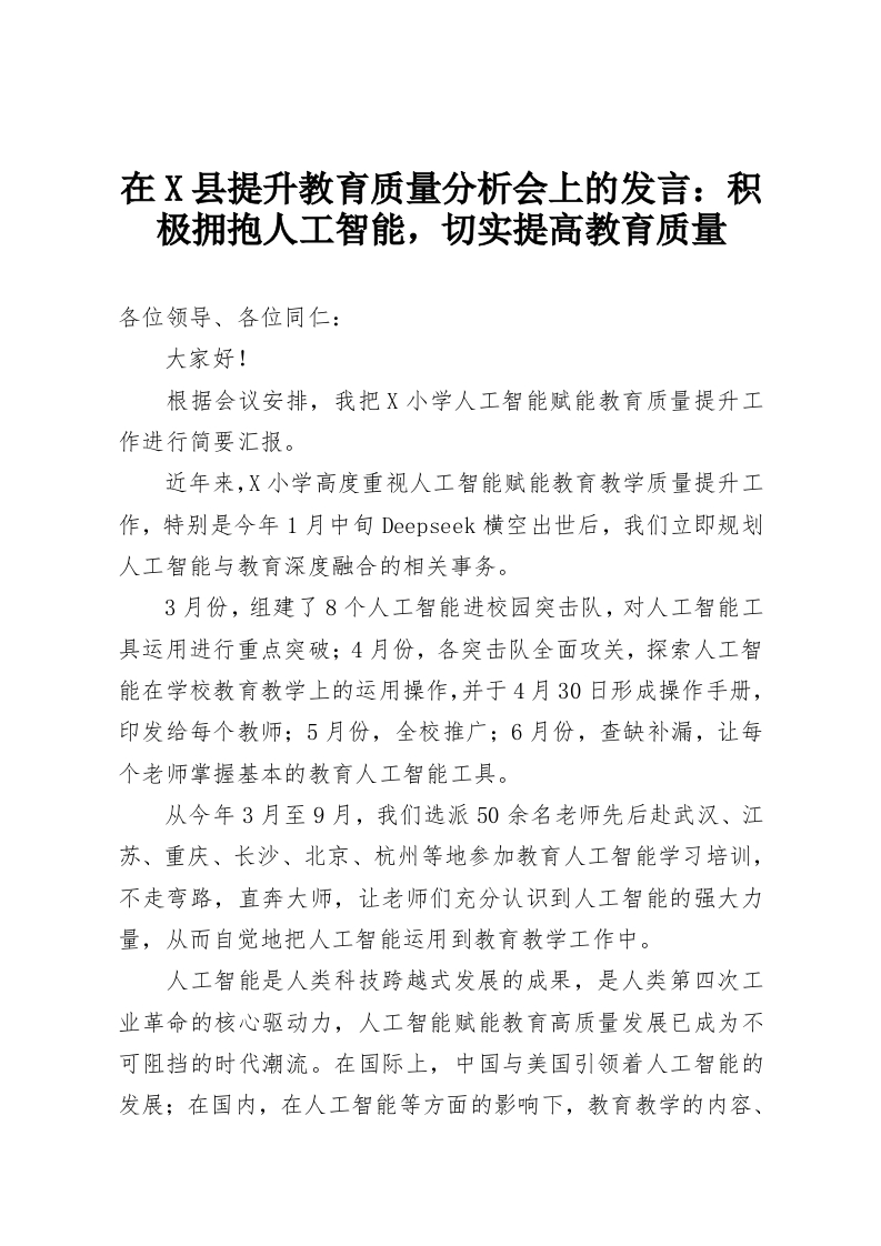 在X县提升教育质量分析会上的发言：积极拥抱人工智能，切实提高教育质量-教务资料网