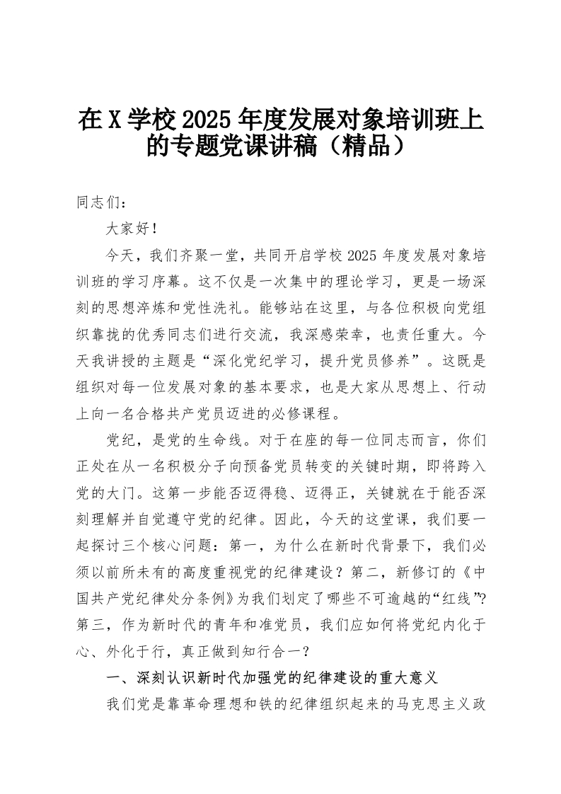 在X学校2025年度发展对象培训班上的专题党课讲稿（精品）-教务资料网