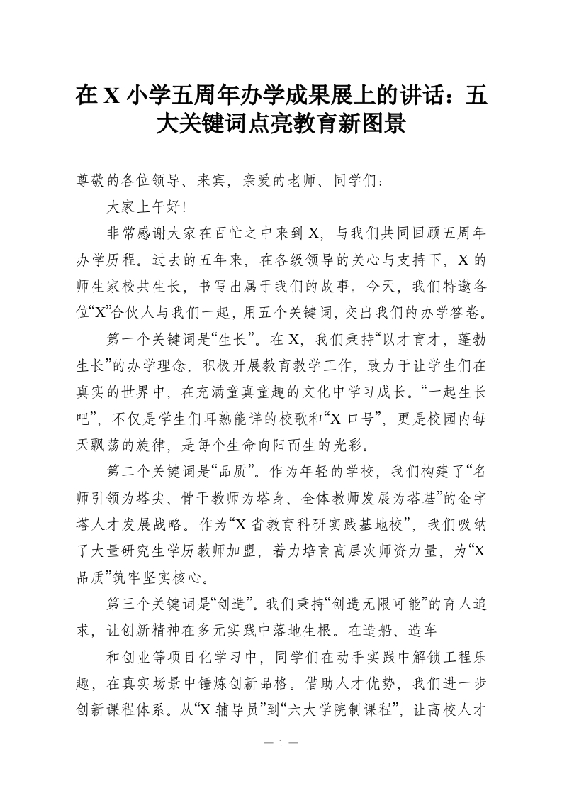在X小学五周年办学成果展上的讲话：五大关键词点亮教育新图景-教务资料网