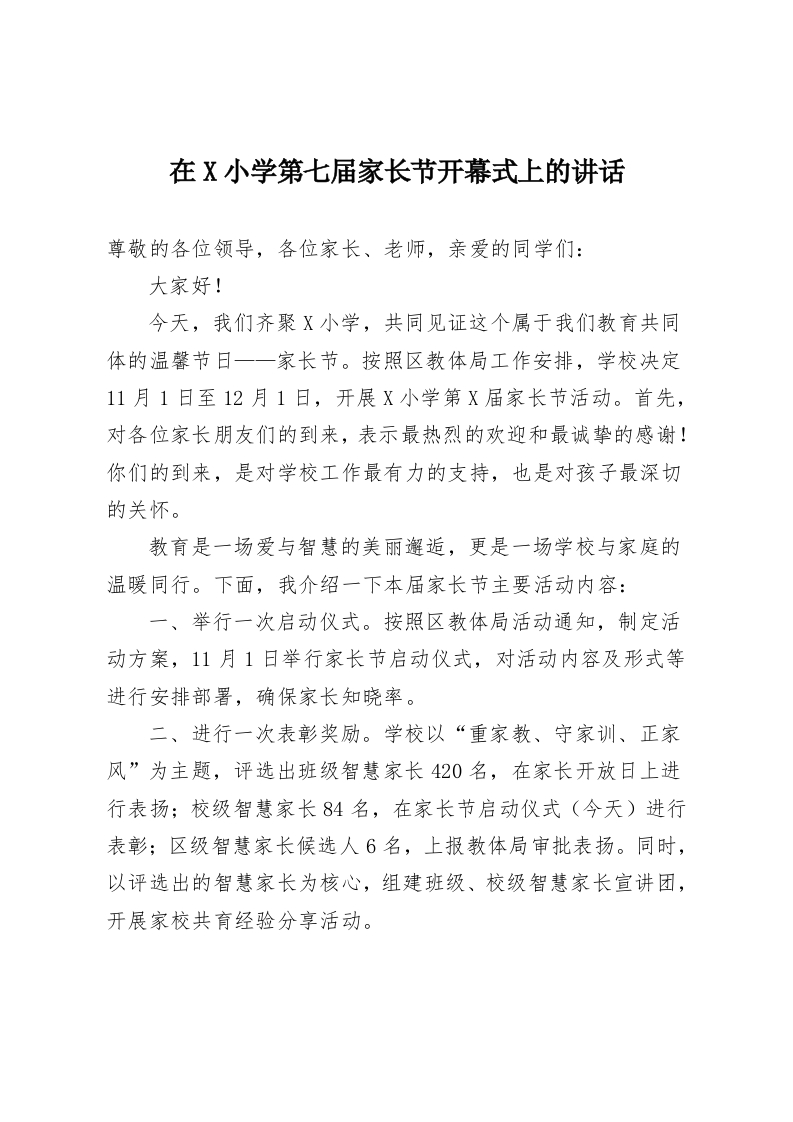 在X小学第七届家长节开幕式上的讲话-教务资料网