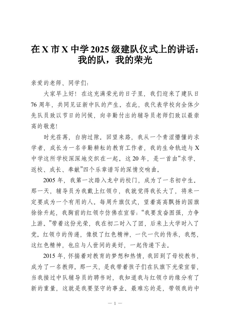 在X市X中学2025级建队仪式上的讲话：我的队，我的荣光-教务资料网