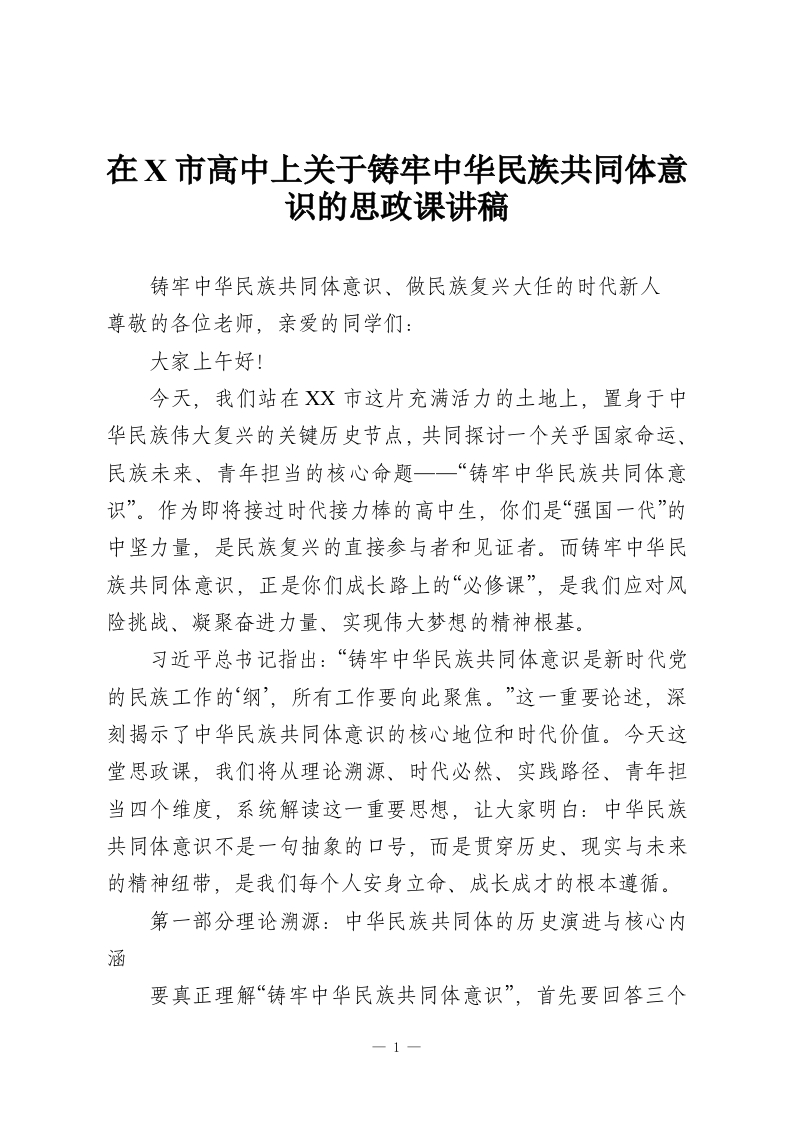 在X市高中上关于铸牢中华民族共同体意识的思政课讲稿-教务资料网