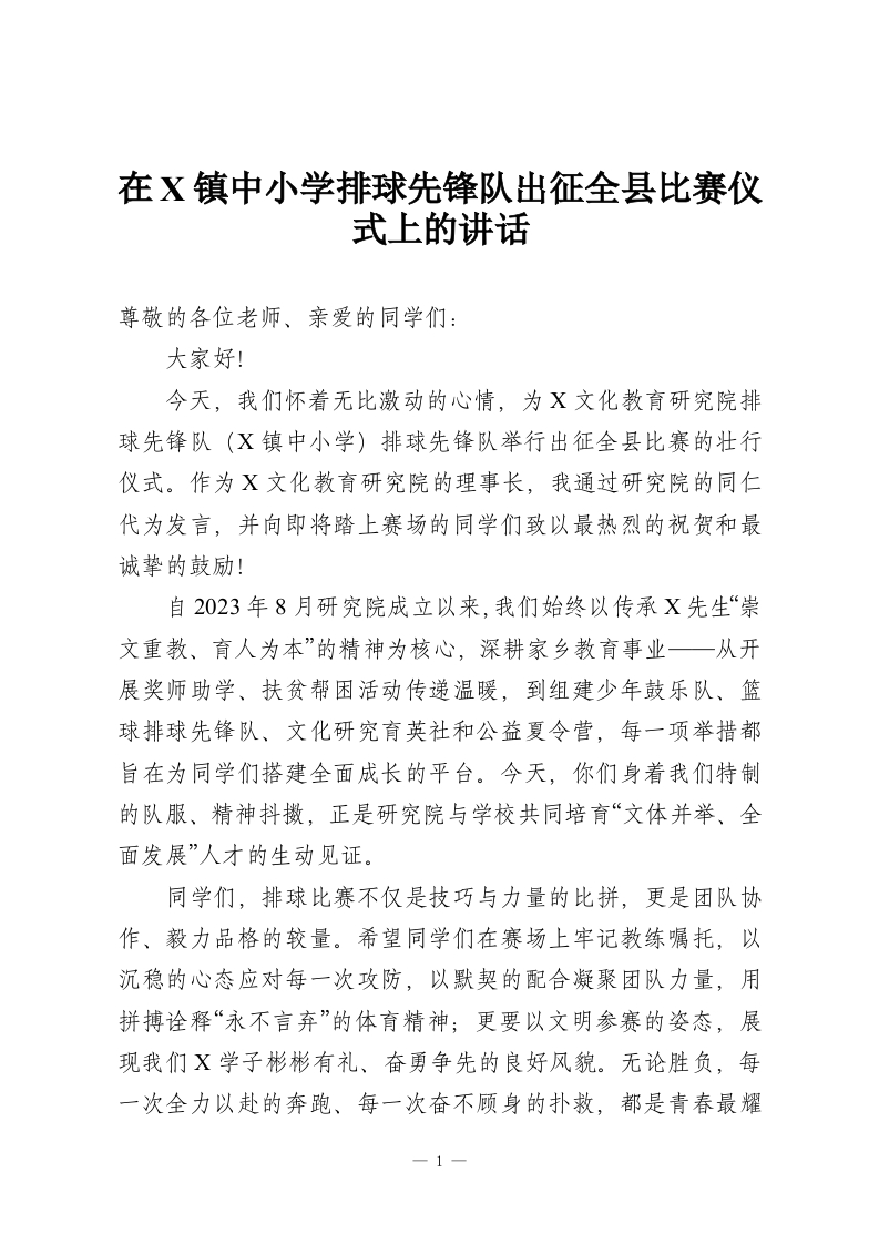 在X镇中小学排球先锋队出征全县比赛仪式上的讲话_1-教务资料网