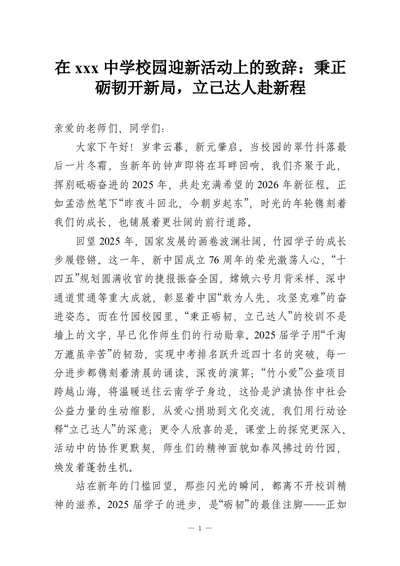 在xxx中学校园迎新活动上的致辞：秉正砺韧开新局，立己达人赴新程_1-教务资料网