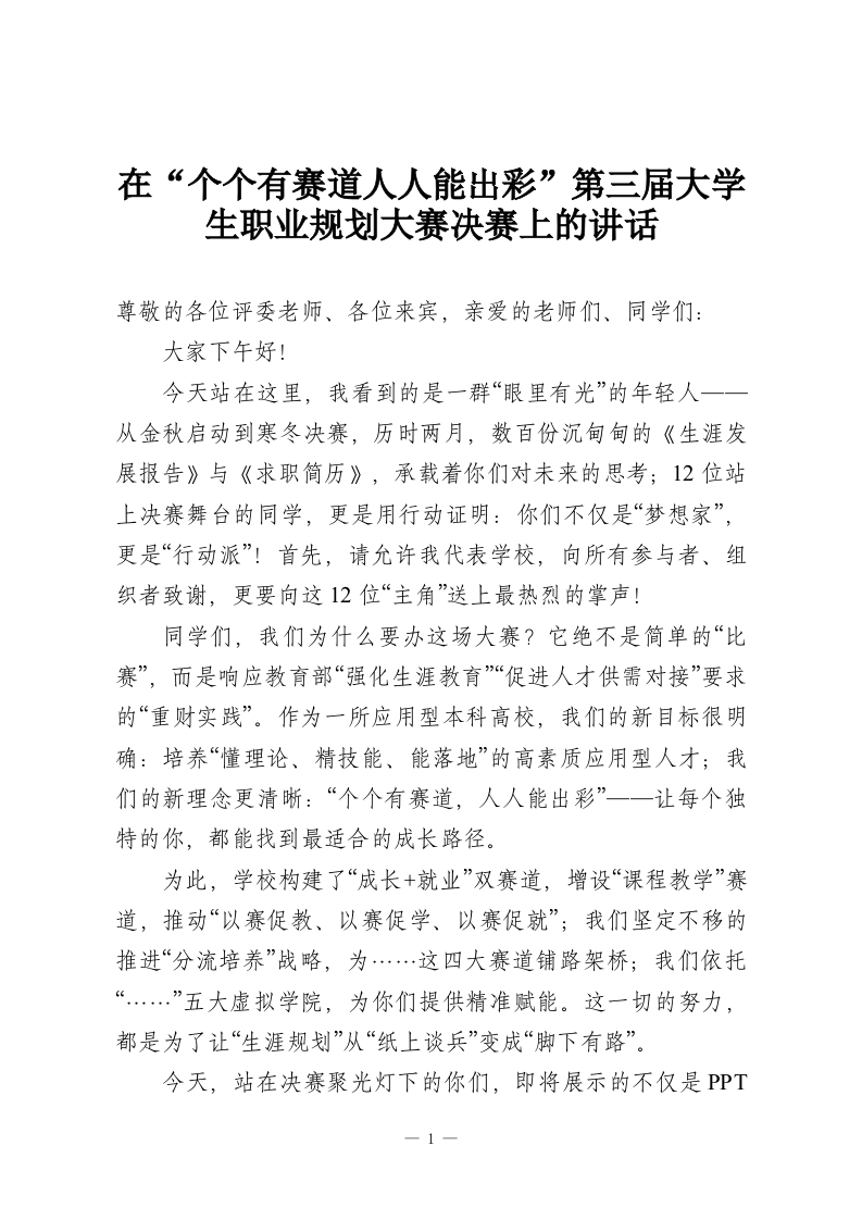 在“个个有赛道人人能出彩”第三届大学生职业规划大赛决赛上的讲话-教务资料网