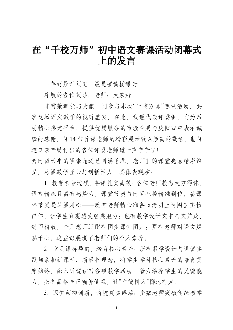 在“千校万师”初中语文赛课活动闭幕式上的发言-教务资料网