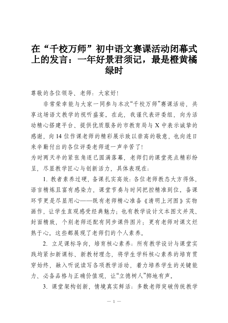 在“千校万师”初中语文赛课活动闭幕式上的发言：一年好景君须记，最是橙黄橘绿时_1-教务资料网