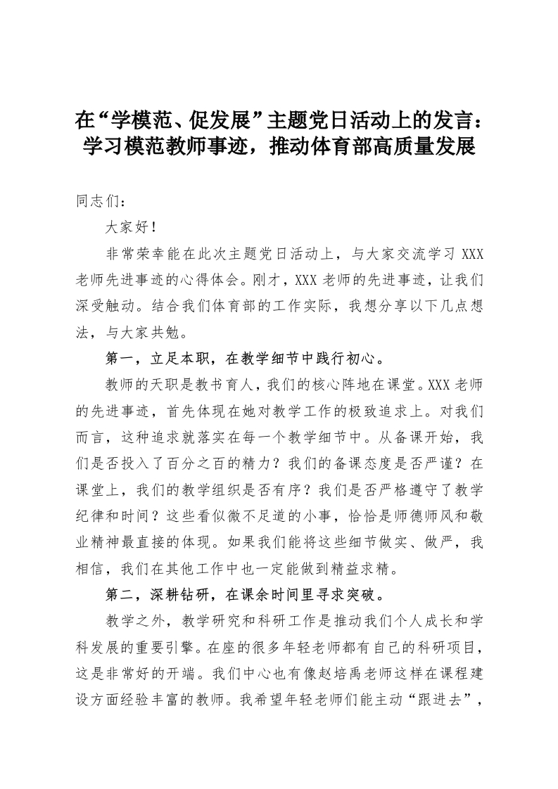 在“学模范、促发展”主题党日活动上的发言：学习模范教师事迹，推动体育部高质量发展-教务资料网