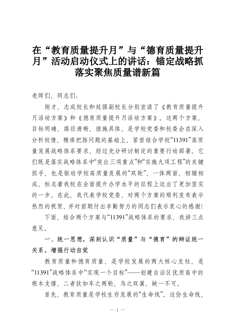 在“教育质量提升月”与“德育质量提升月”活动启动仪式上的讲话：锚定战略抓落实聚焦质量谱新篇-教务资料网