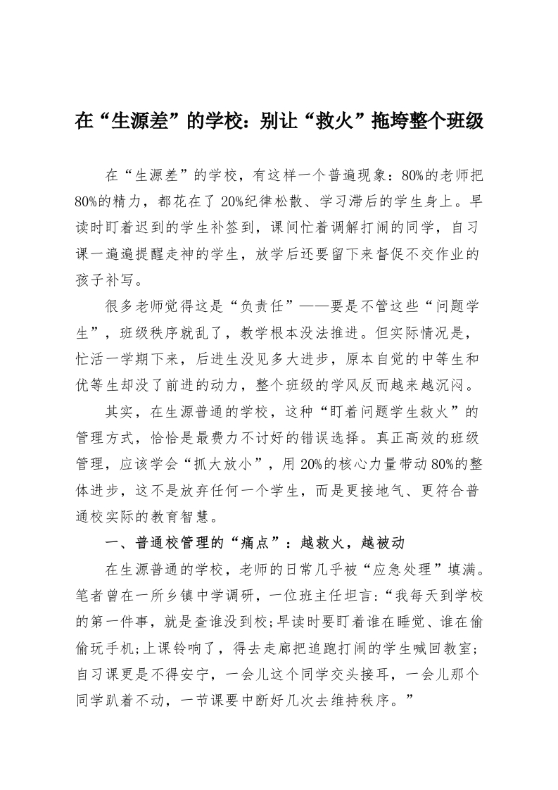 在“生源差”的学校：别让“救火”拖垮整个班级.-教务资料网
