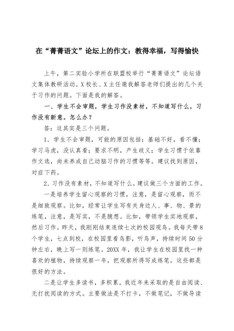 在“菁菁语文”论坛上的作文：教得幸福，写得愉快-教务资料网