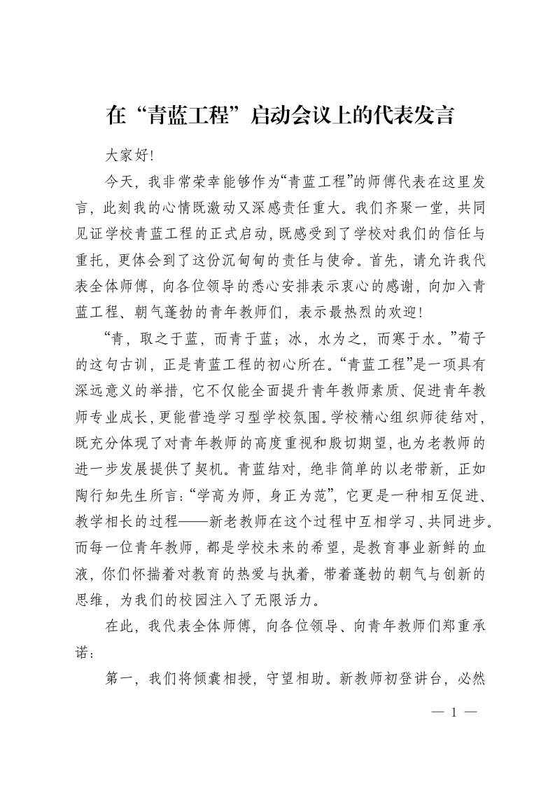 在“青蓝工程”启动会议上的代表发言-教务资料网