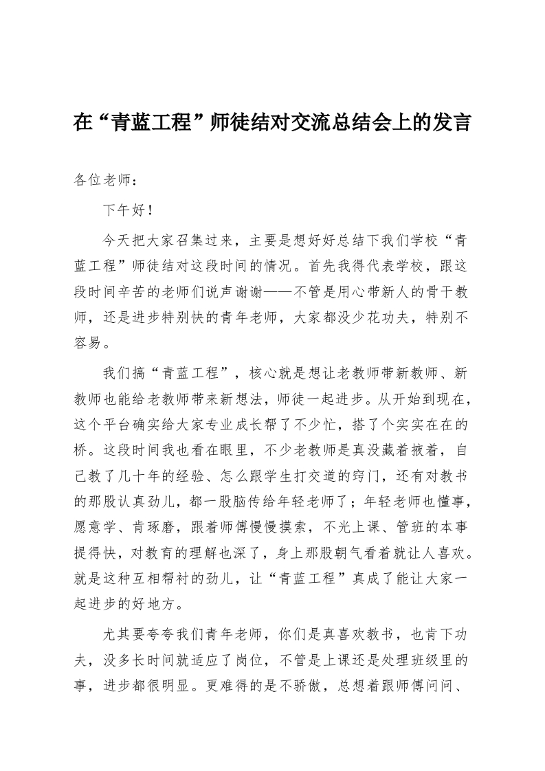 在“青蓝工程”师徒结对交流总结会上的发言-教务资料网