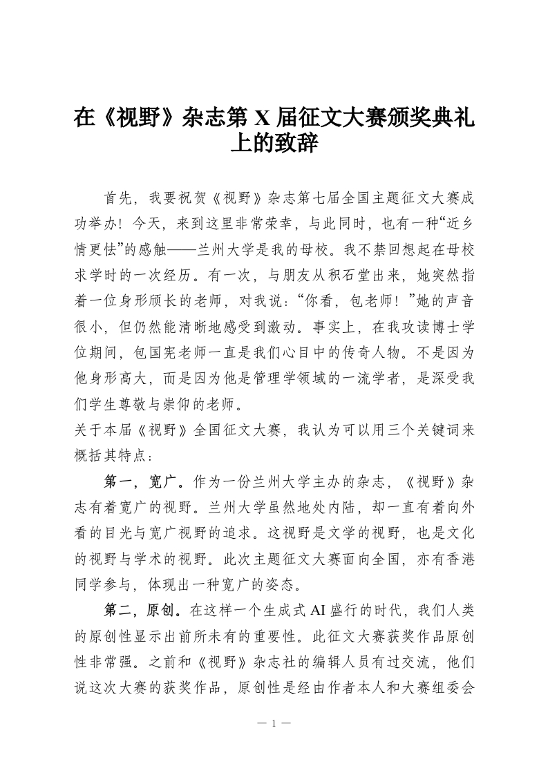 在《视野》杂志第X届征文大赛颁奖典礼上的致辞-教务资料网