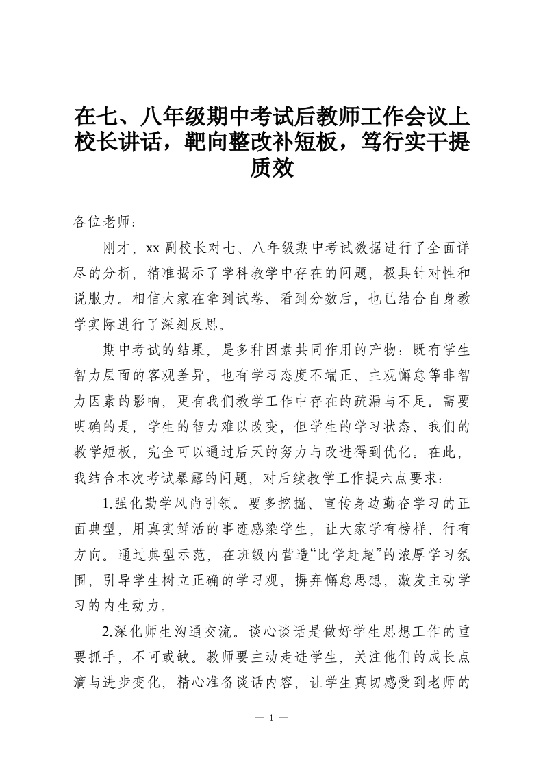 在七、八年级期中考试后教师工作会议上校长讲话，靶向整改补短板，笃行实干提质效-教务资料网