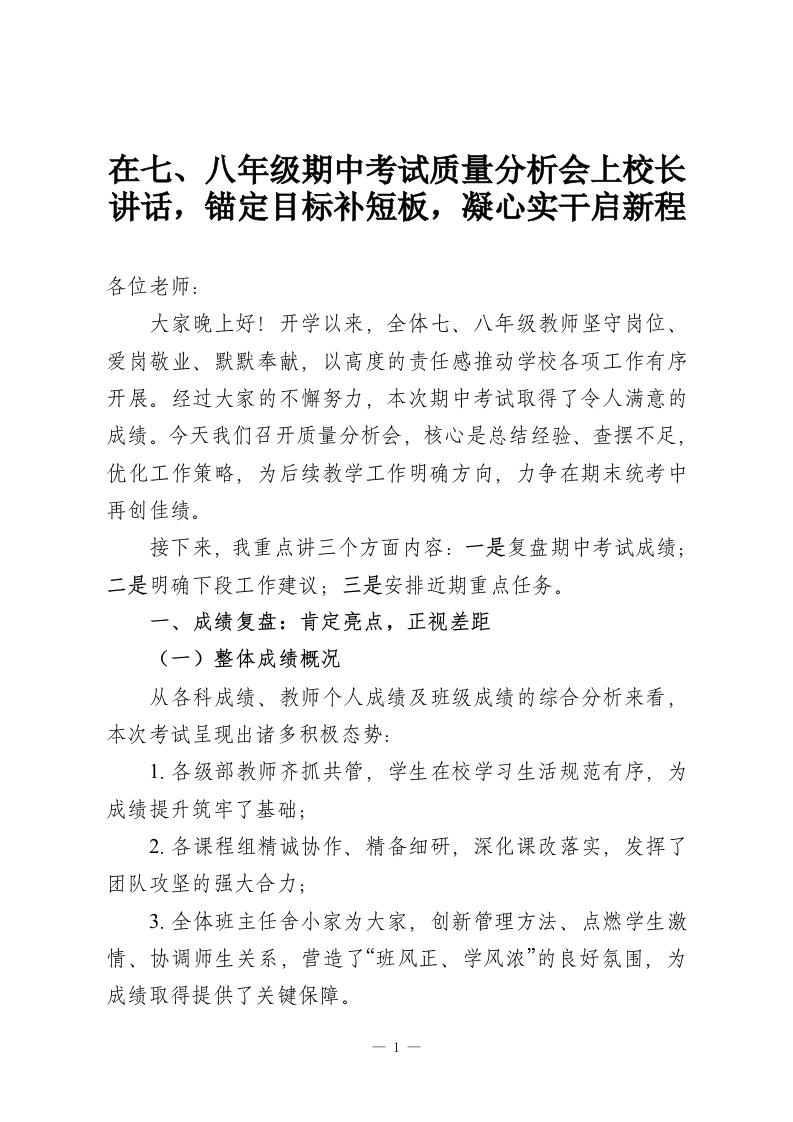 在七、八年级期中考试质量分析会上校长讲话，锚定目标补短板，凝心实干启新程-教务资料网