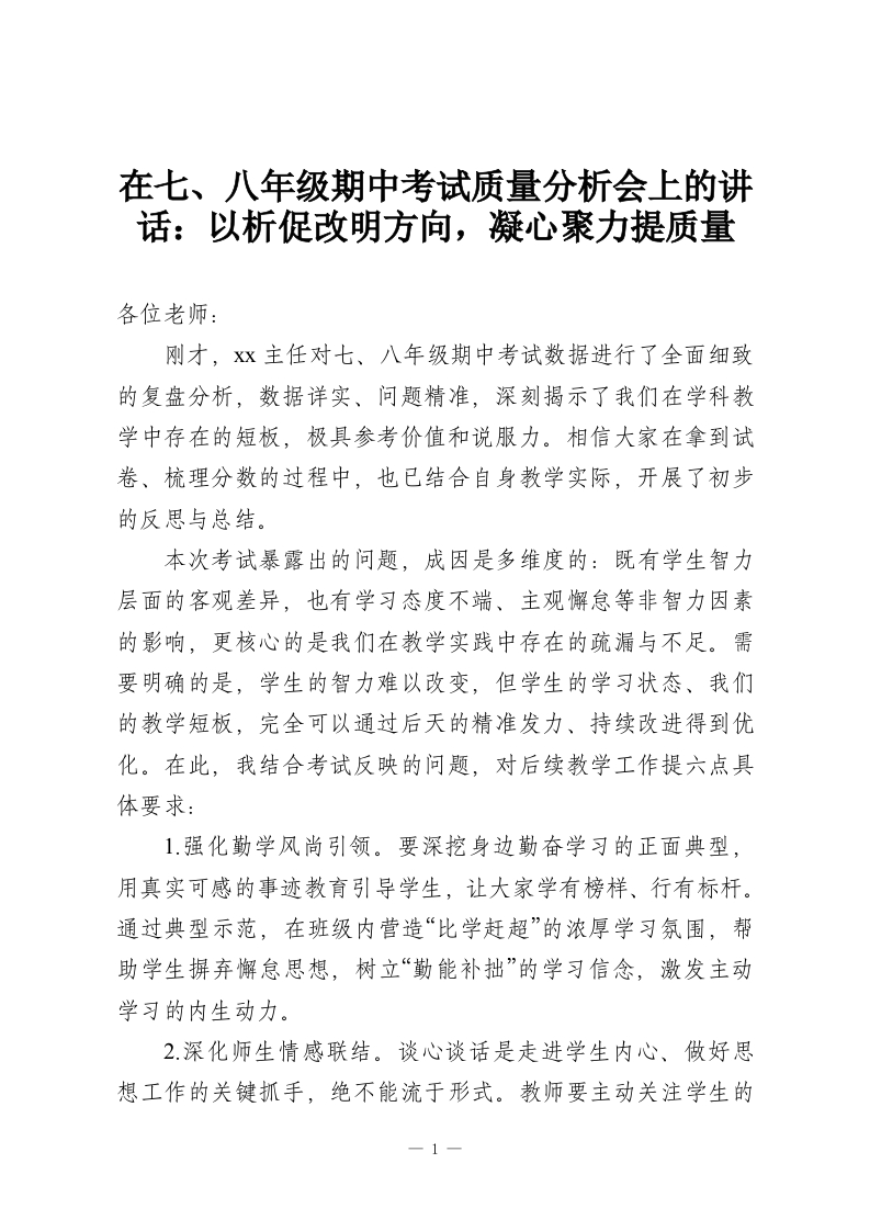 在七、八年级期中考试质量分析会上的讲话：以析促改明方向，凝心聚力提质量-教务资料网