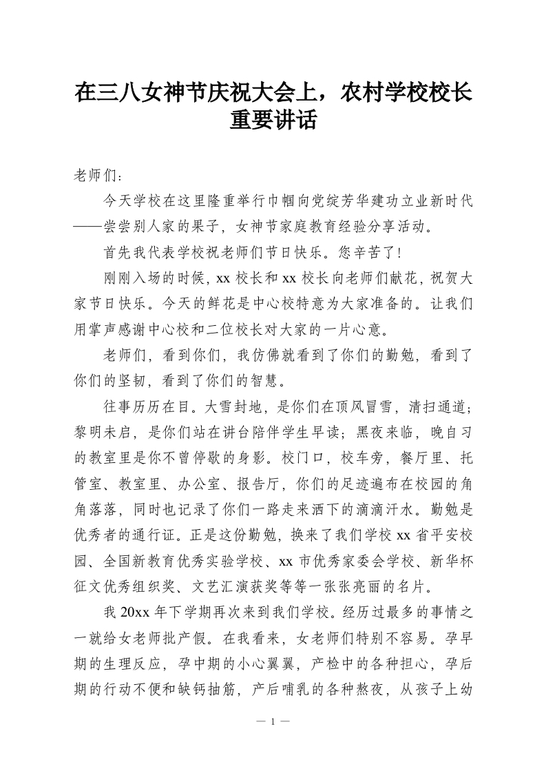 在三八女神节庆祝大会上，农村学校校长重要讲话-教务资料网