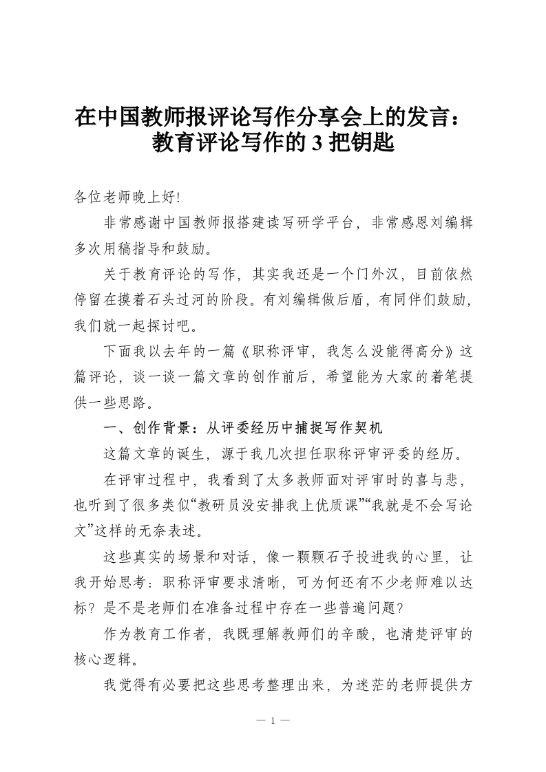 在中国教师报评论写作分享会上的发言：教育评论写作的3把钥匙-教务资料网