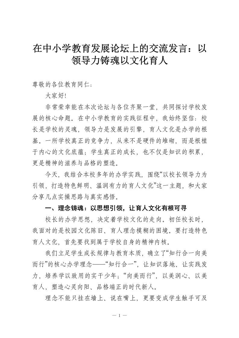 在中小学教育发展论坛上的交流发言：以领导力铸魂以文化育人-教务资料网