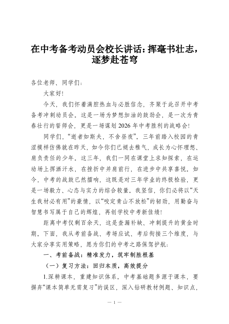 在中考备考动员会校长讲话：挥毫书壮志，逐梦赴苍穹-教务资料网