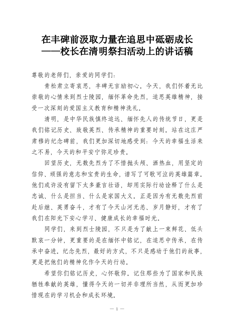 在丰碑前汲取力量在追思中砥砺成长——校长在清明祭扫活动上的讲话稿-教务资料网
