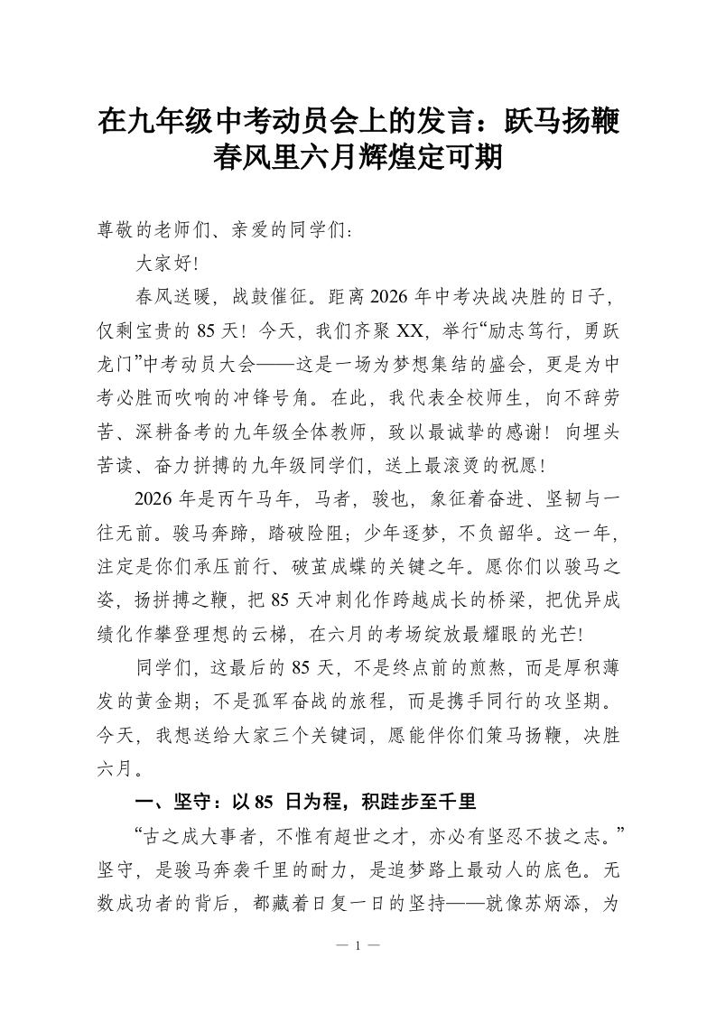 在九年级中考动员会上的发言：跃马扬鞭春风里六月辉煌定可期-教务资料网