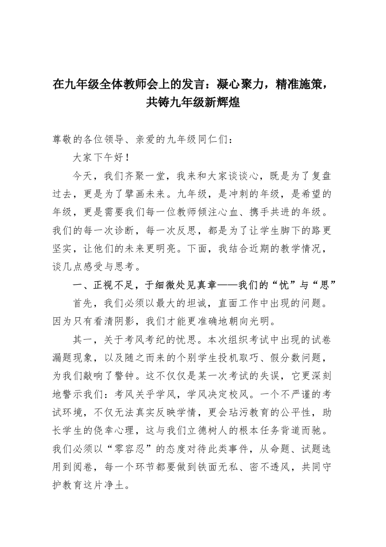 在九年级全体教师会上的发言：凝心聚力，精准施策，共铸九年级新辉煌-教务资料网