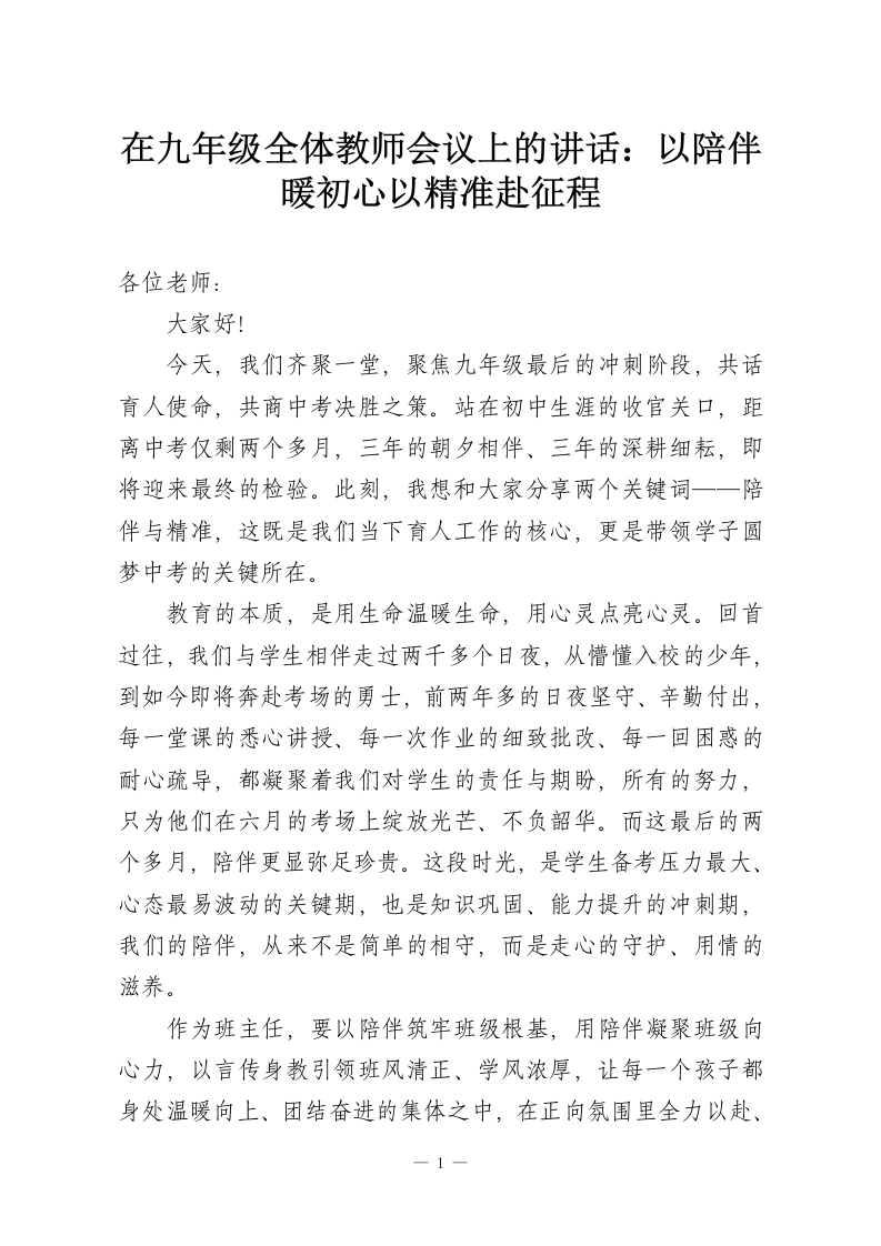 在九年级全体教师会议上的讲话：以陪伴暖初心以精准赴征程-教务资料网