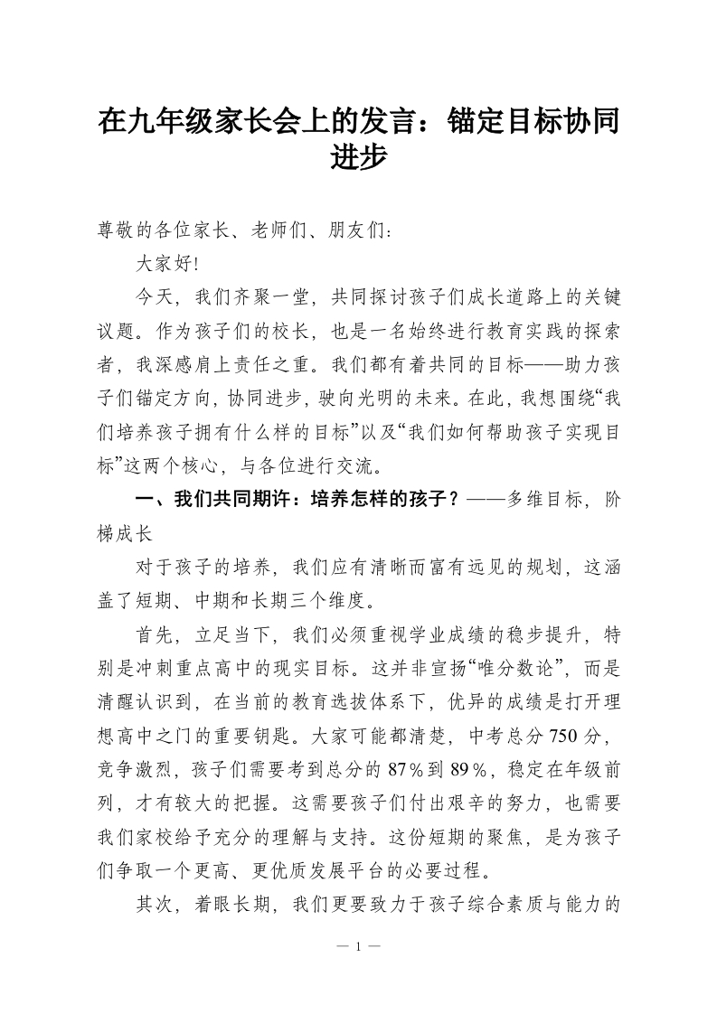 在九年级家长会上的发言：锚定目标协同进步-教务资料网