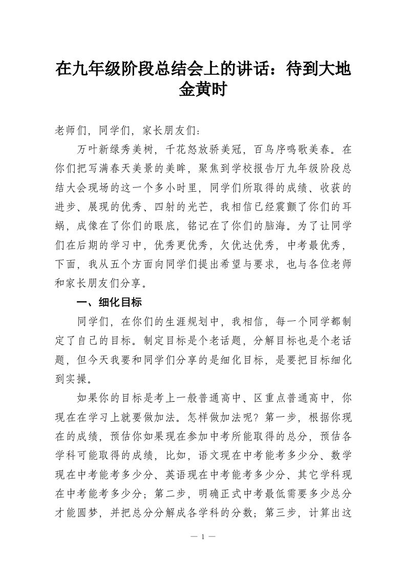 在九年级阶段总结会上的讲话：待到大地金黄时-教务资料网