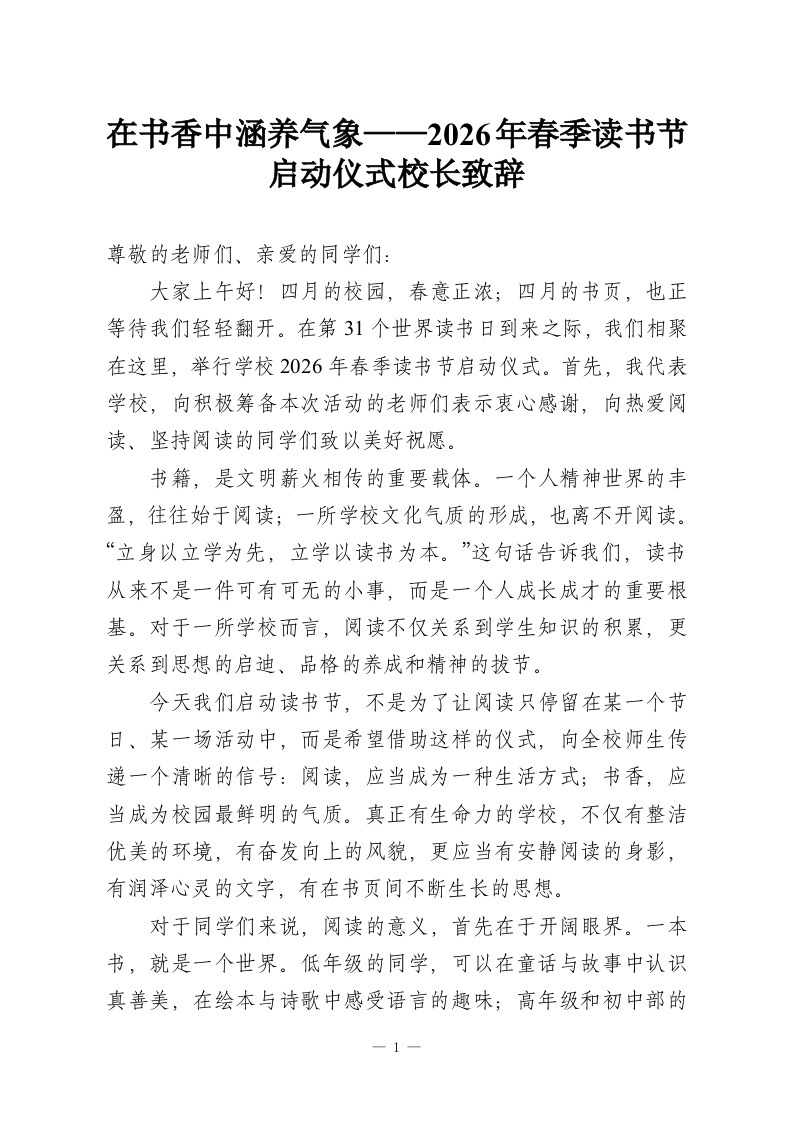 在书香中涵养气象——2026年春季读书节启动仪式校长致辞-教务资料网