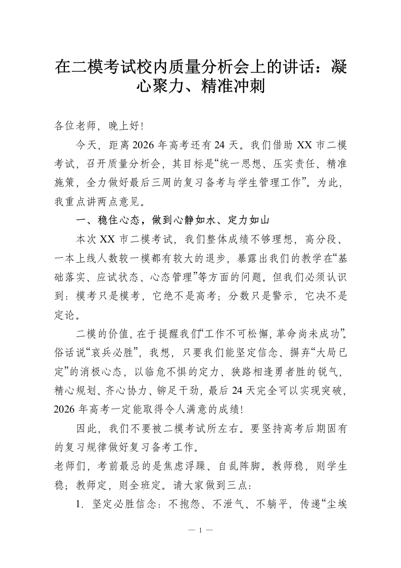 在二模考试校内质量分析会上的讲话：凝心聚力、精准冲刺-教务资料网