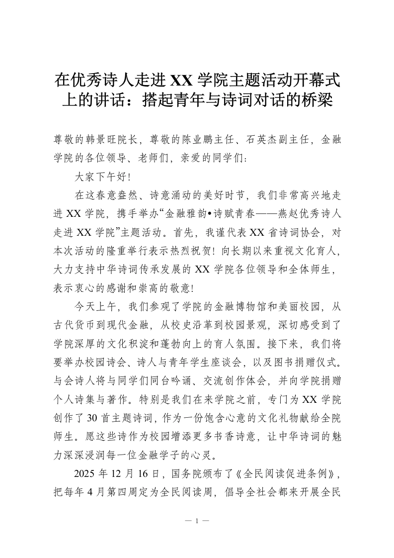 在优秀诗人走进XX学院主题活动开幕式上的讲话：搭起青年与诗词对话的桥梁-教务资料网
