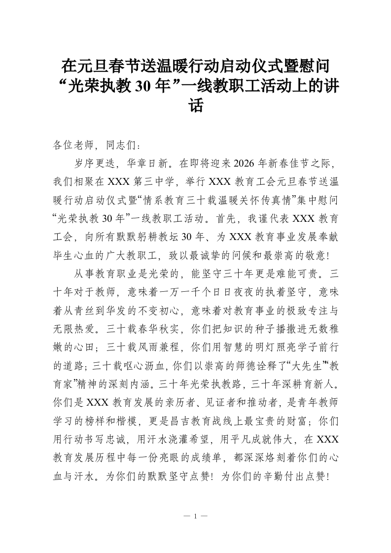 在元旦春节送温暖行动启动仪式暨慰问“光荣执教30年”一线教职工活动上的讲话_1-教务资料网