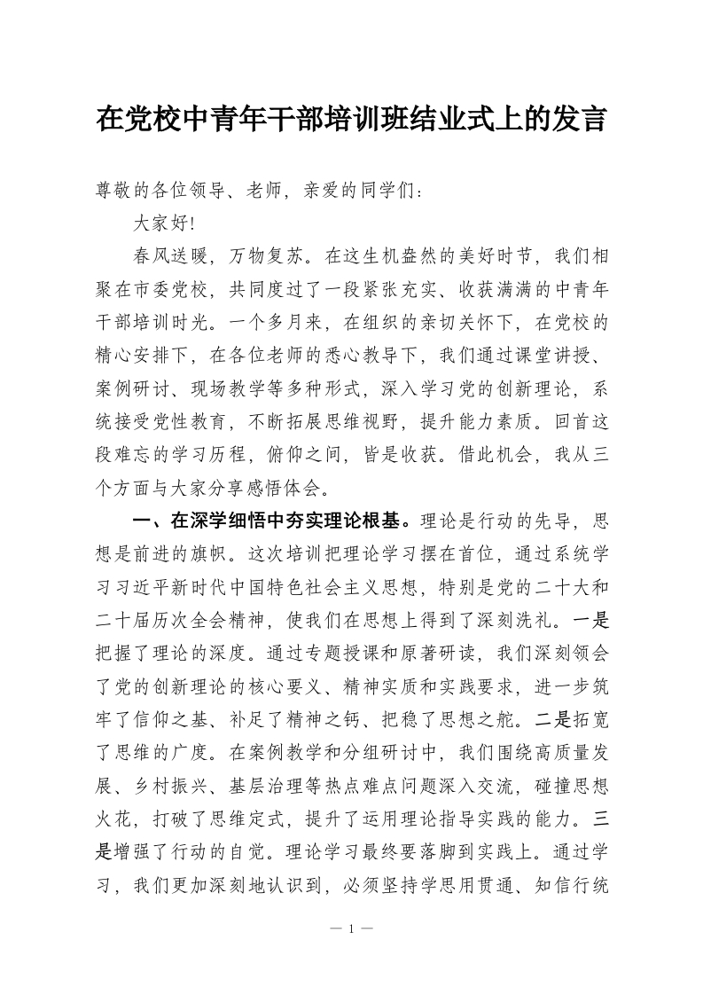 在党校中青年干部培训班结业式上的发言-教务资料网