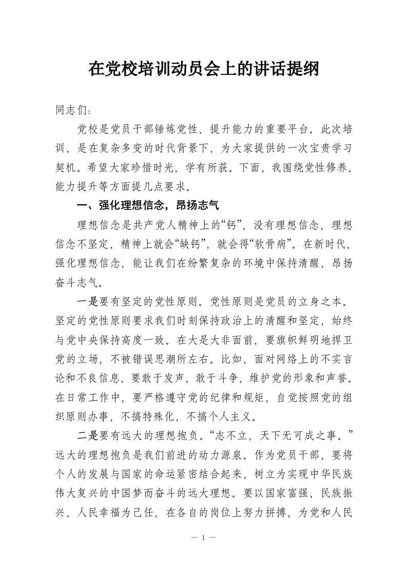 在党校培训动员会上的讲话提纲-教务资料网