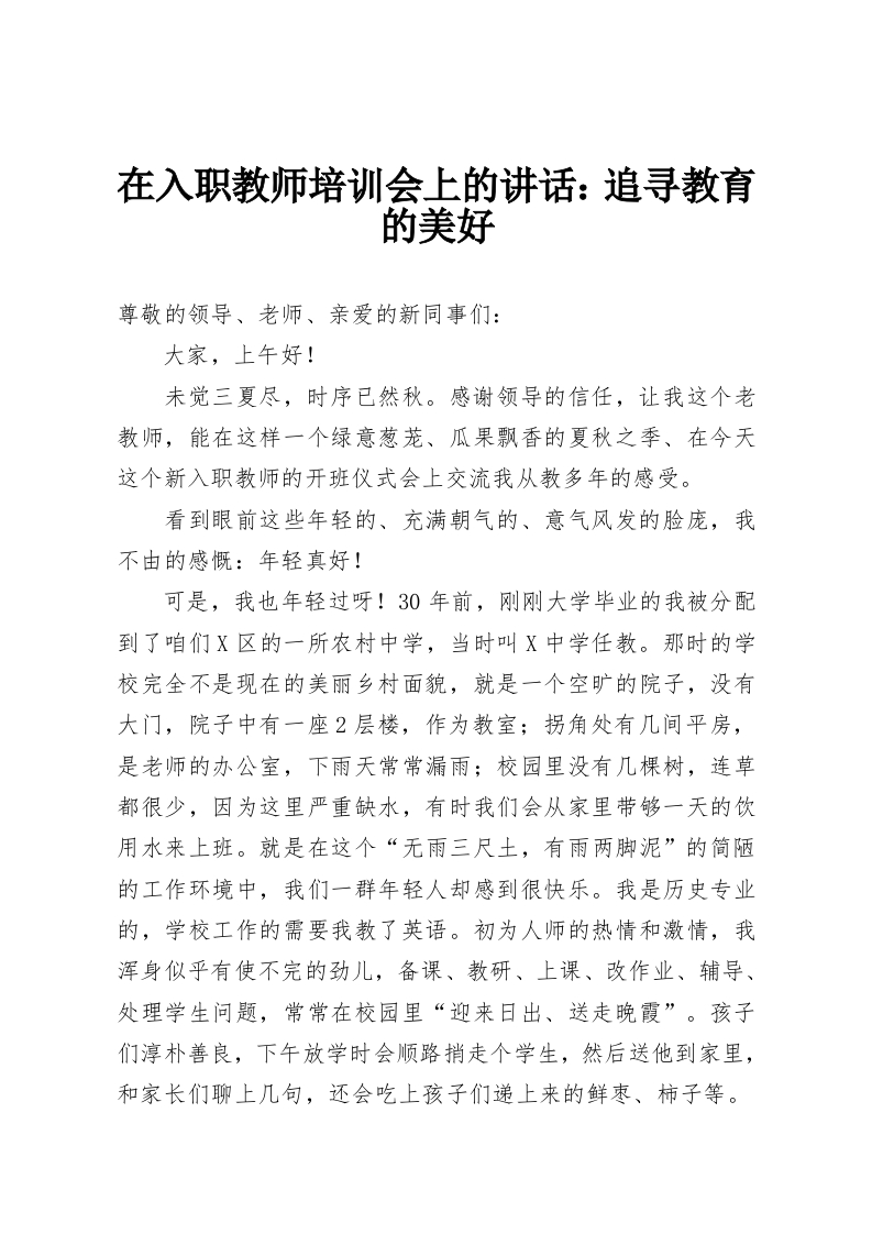 在入职教师培训会上的讲话：追寻教育的美好-教务资料网