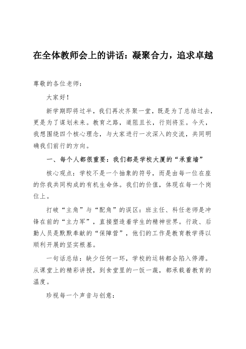 在全体教师会上的讲话：凝聚合力，追求卓越-教务资料网