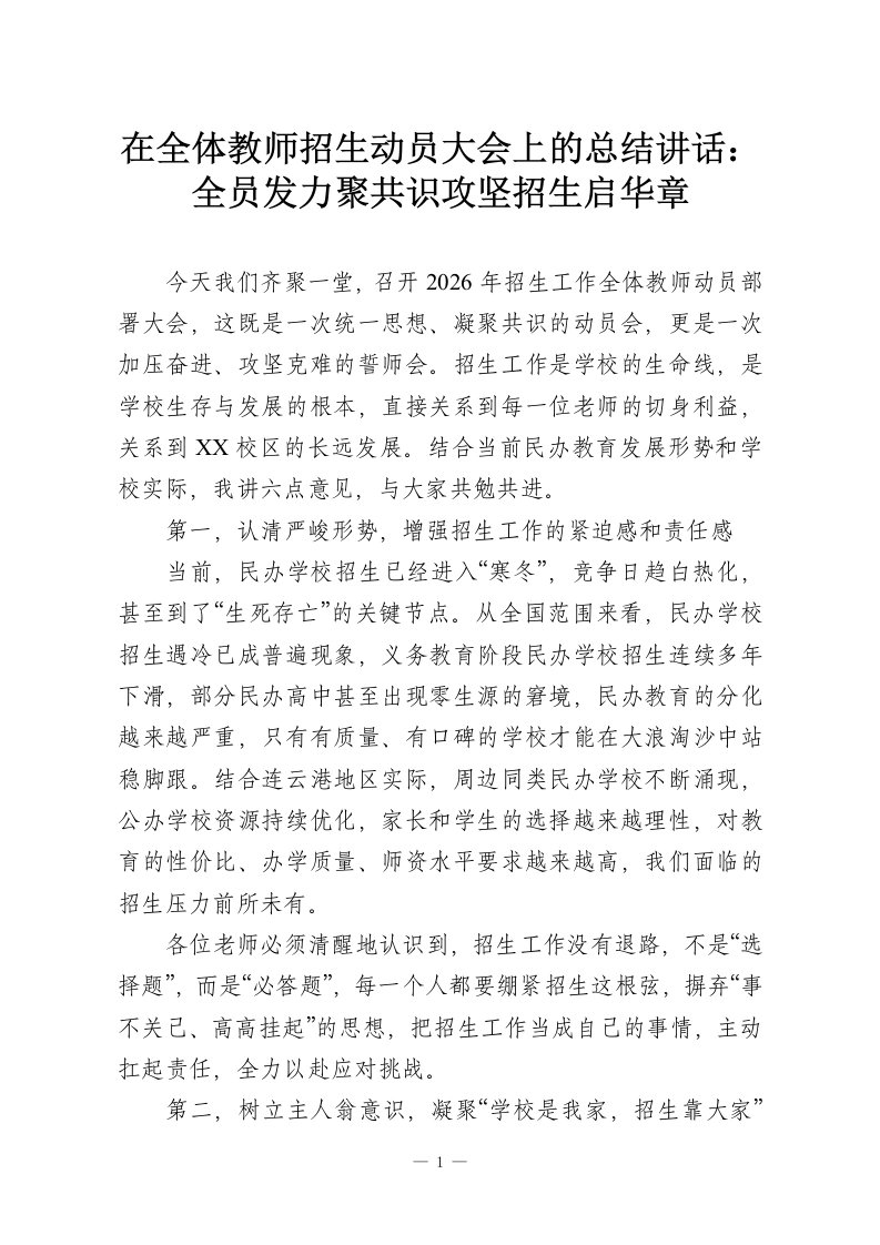 在全体教师招生动员大会上的总结讲话：全员发力聚共识攻坚招生启华章-教务资料网