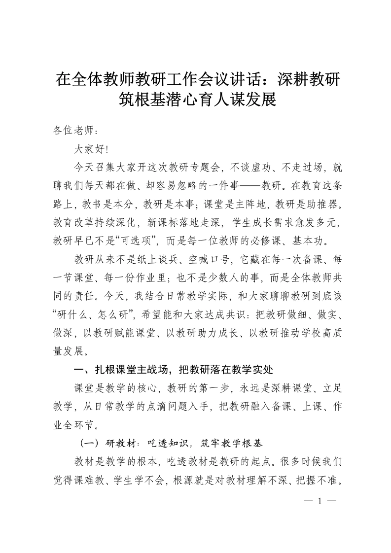 在全体教师教研工作会议讲话：深耕教研筑根基潜心育人谋发展-教务资料网