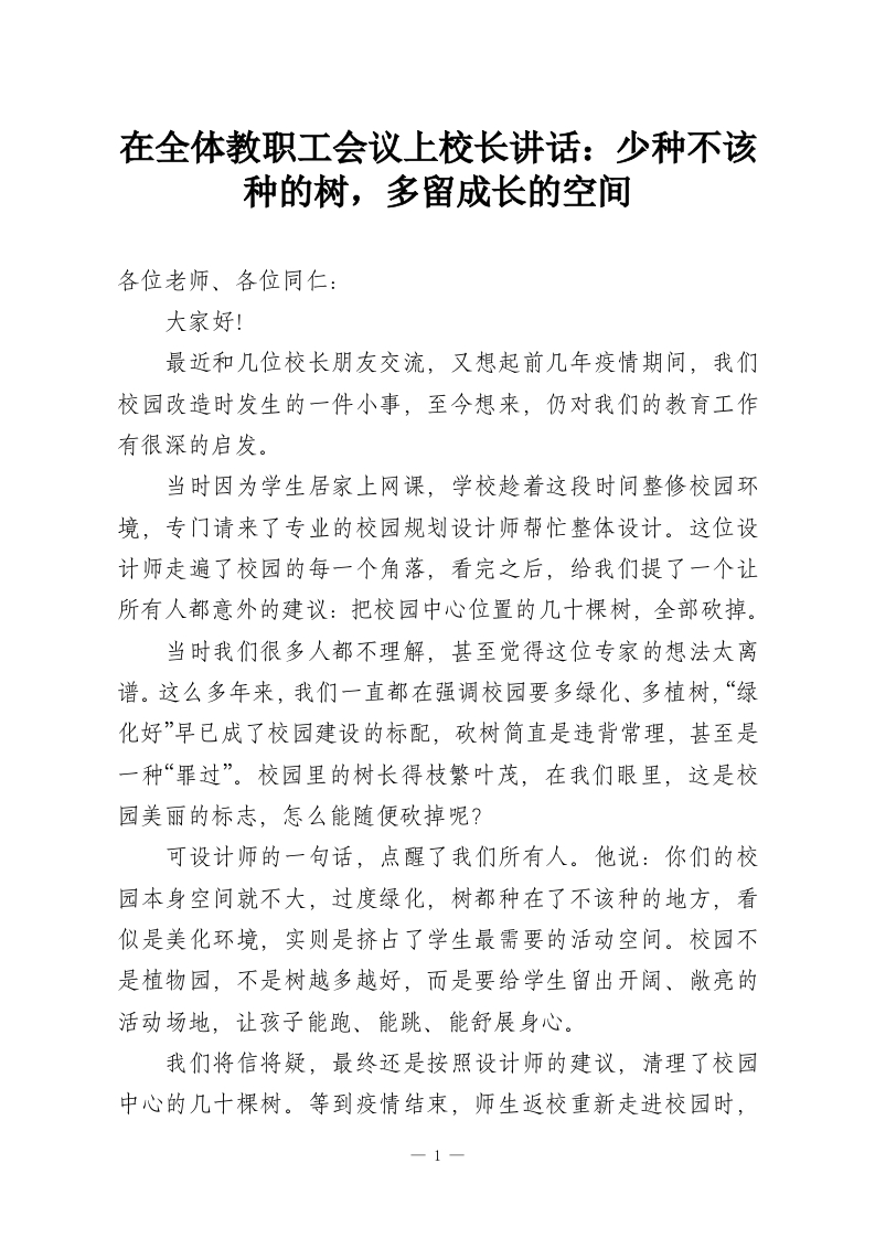 在全体教职工会议上校长讲话：少种不该种的树，多留成长的空间-教务资料网