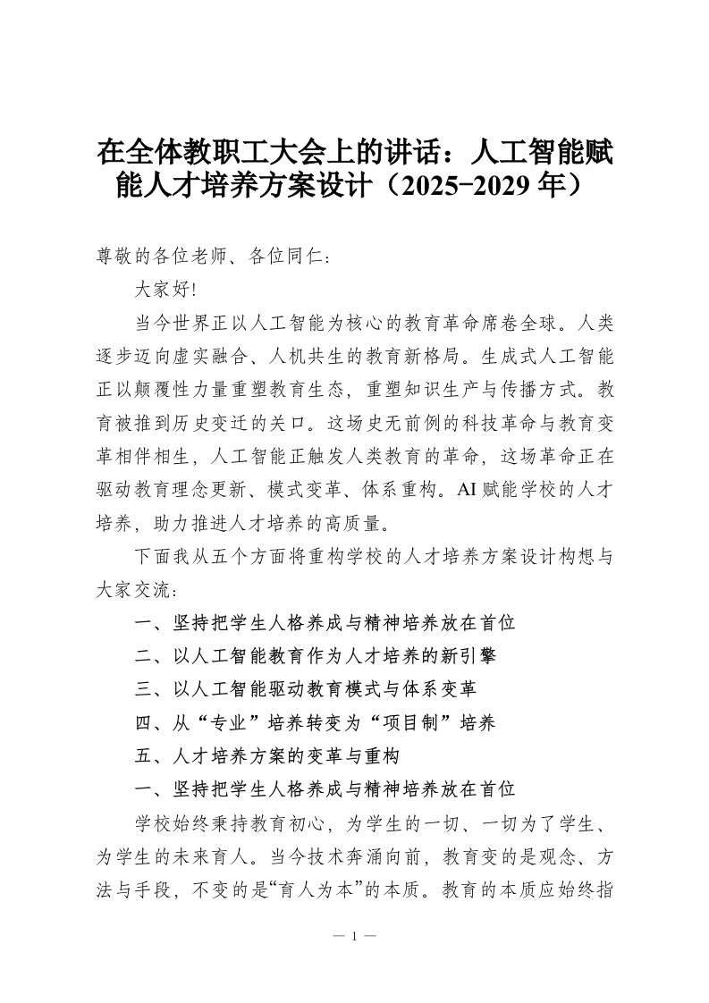 在全体教职工大会上的讲话：人工智能赋能人才培养方案设计（2025-2029年）-教务资料网