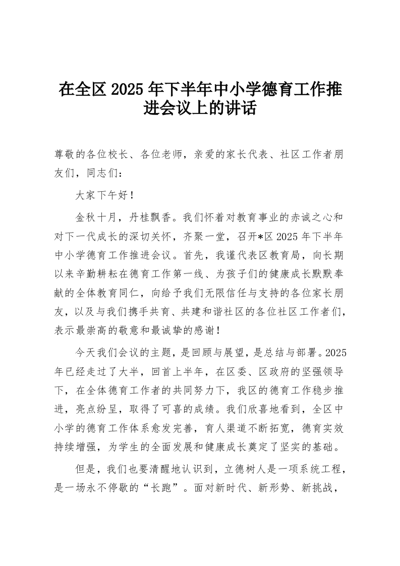 在全区2025年下半年中小学德育工作推进会议上的讲话-教务资料网