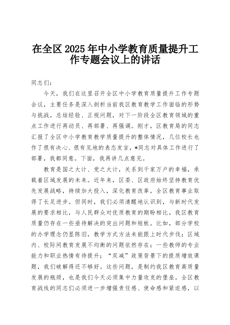 在全区2025年中小学教育质量提升工作专题会议上的讲话-教务资料网